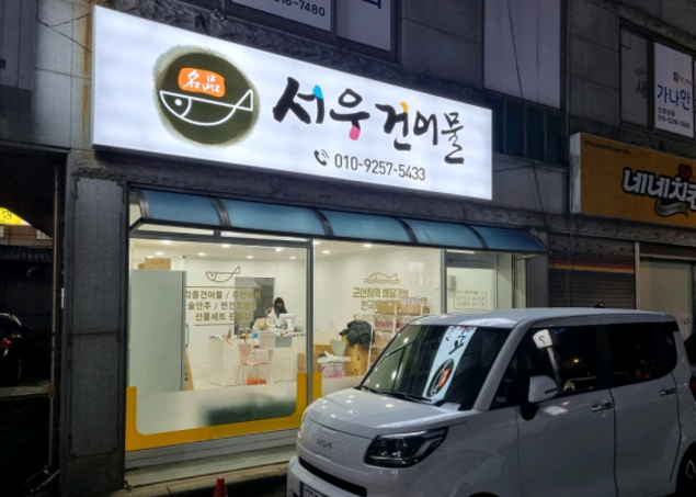 서우건어물 이미지