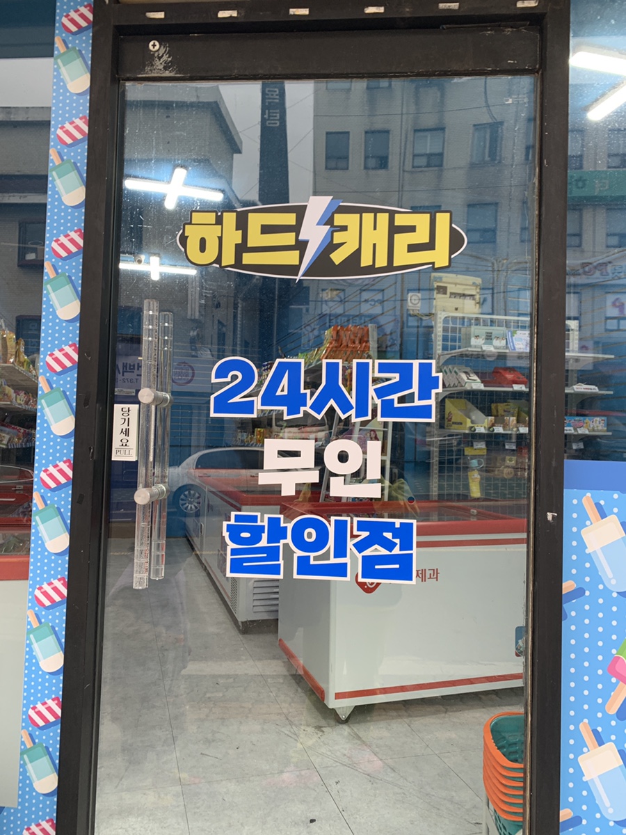 하드무인아이스크림가게 이미지