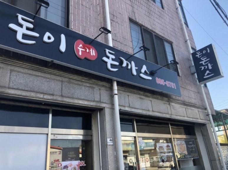 돈이돈까스 이미지