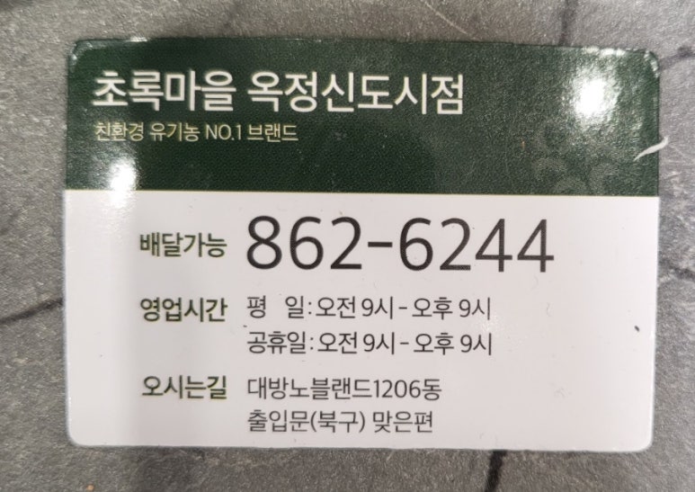 초록마을옥정 이미지