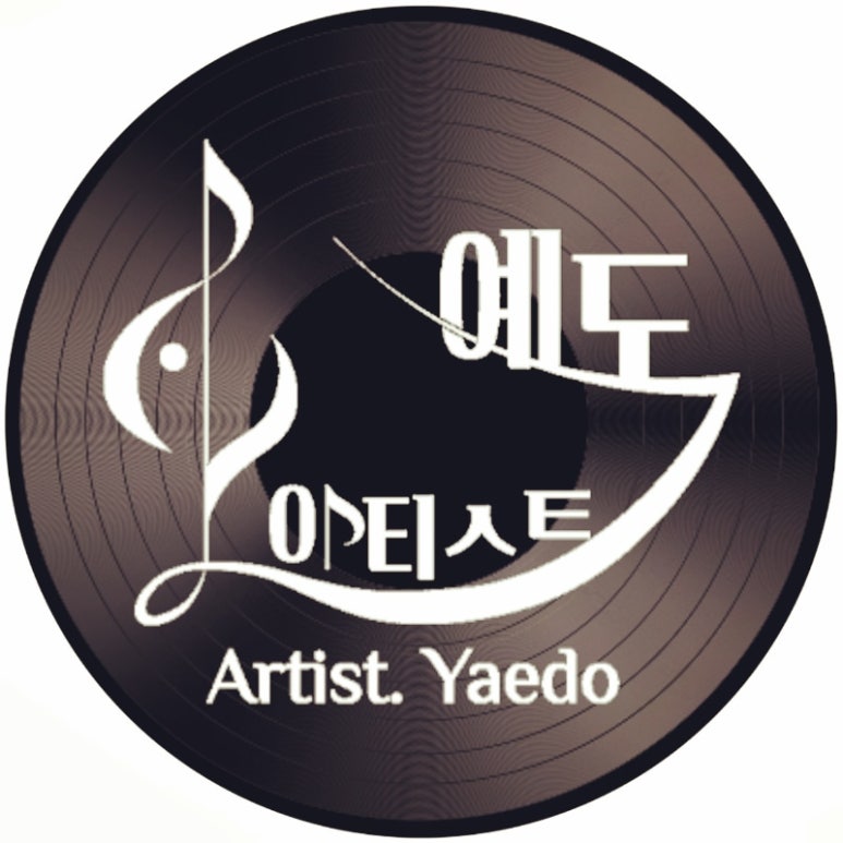 아티스트예도 이미지