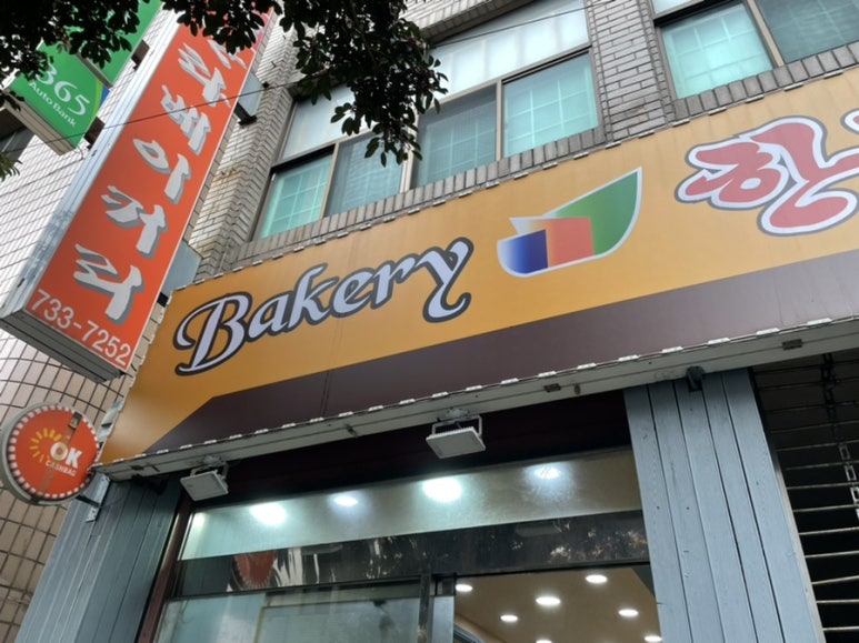 한라베이커리 이미지