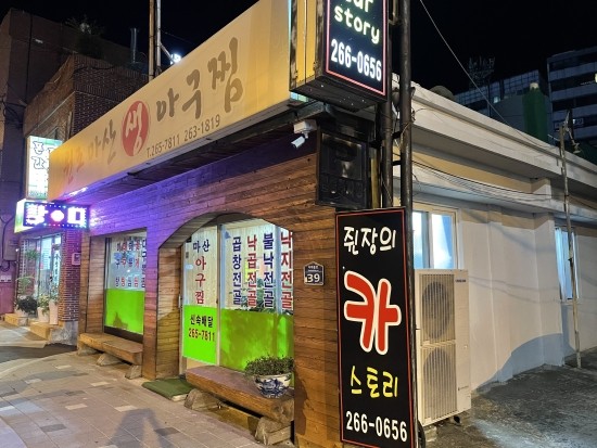 원조생아구찜 이미지