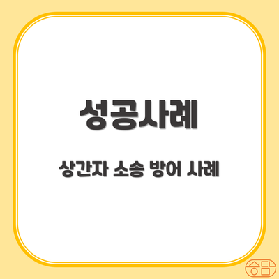 법률사무소승 이미지