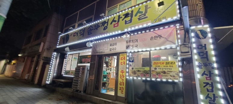 더덕솥뚜껑삼겹살 이미지