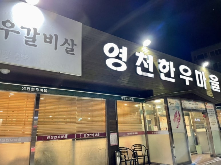 영천한우마을 이미지