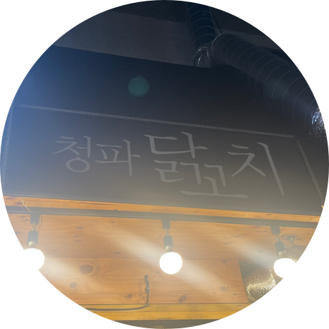 청파닭꼬치 이미지