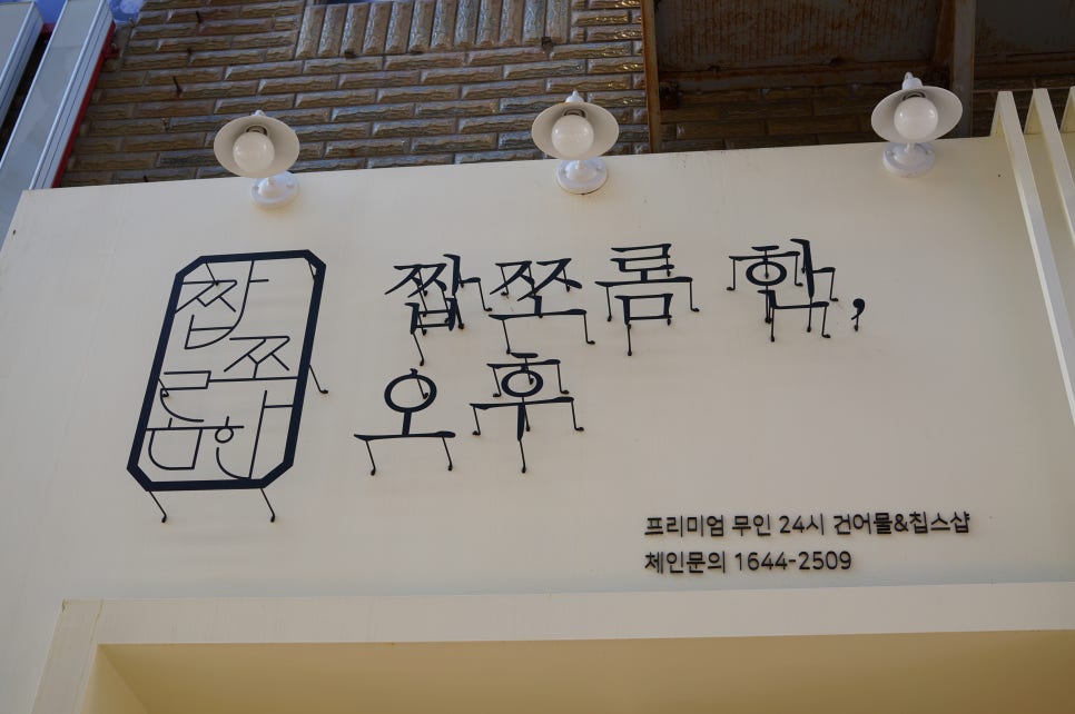 짭쪼롬한 오후 영도점 이미지