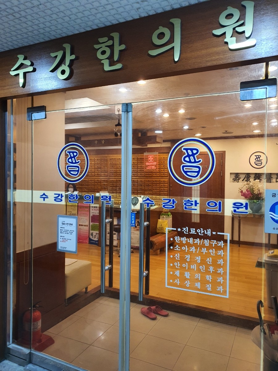 수강한의원 이미지