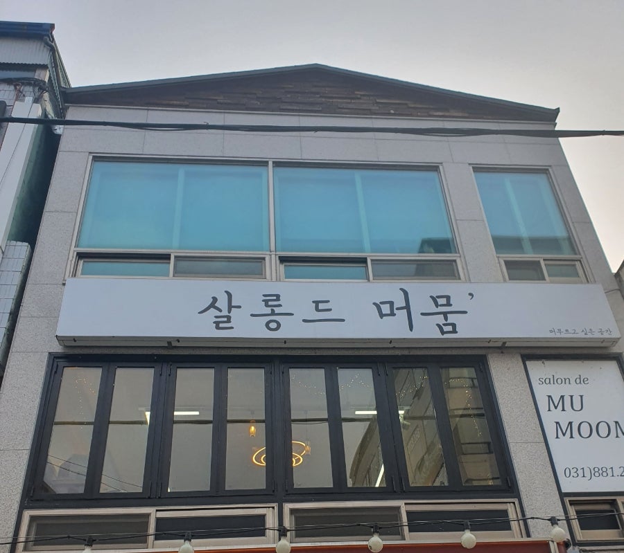 살롱드머뭄 이미지