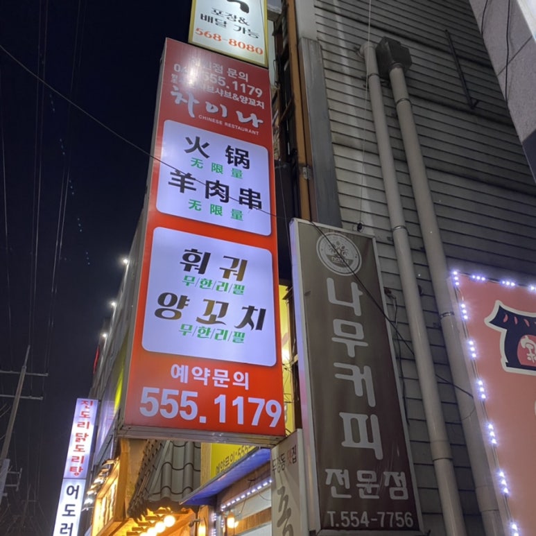 차이나샤브샤브앤양꼬치 이미지