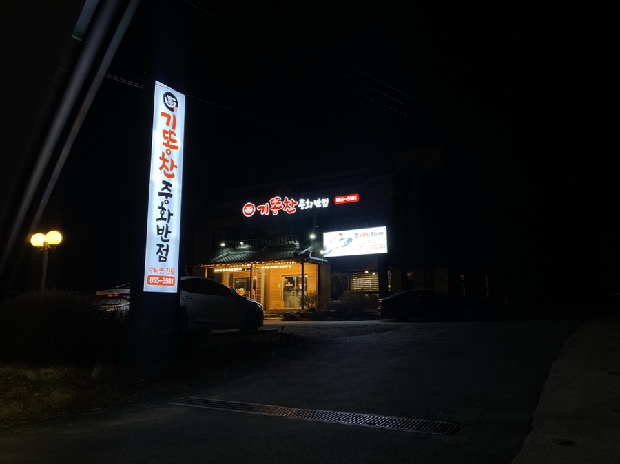 기똥찬중화반점 이미지