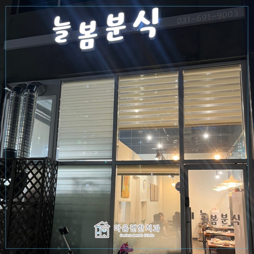 늘봄분식 이미지