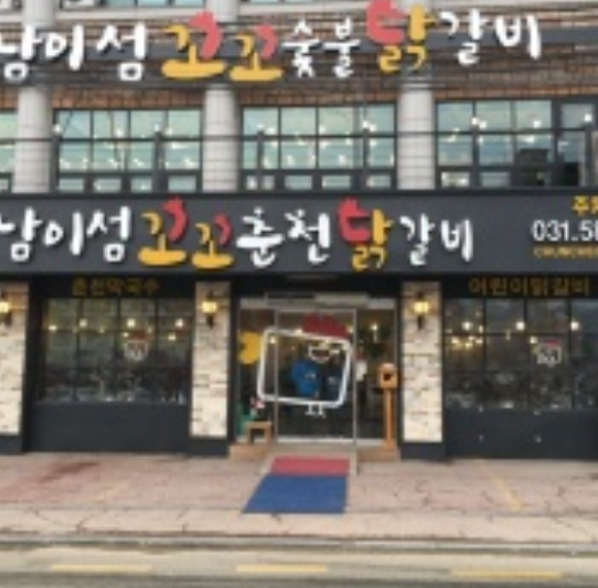 춘천꼬꼬닭갈비 이미지