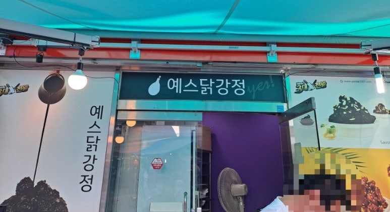 예스닭강정중앙시장점 이미지