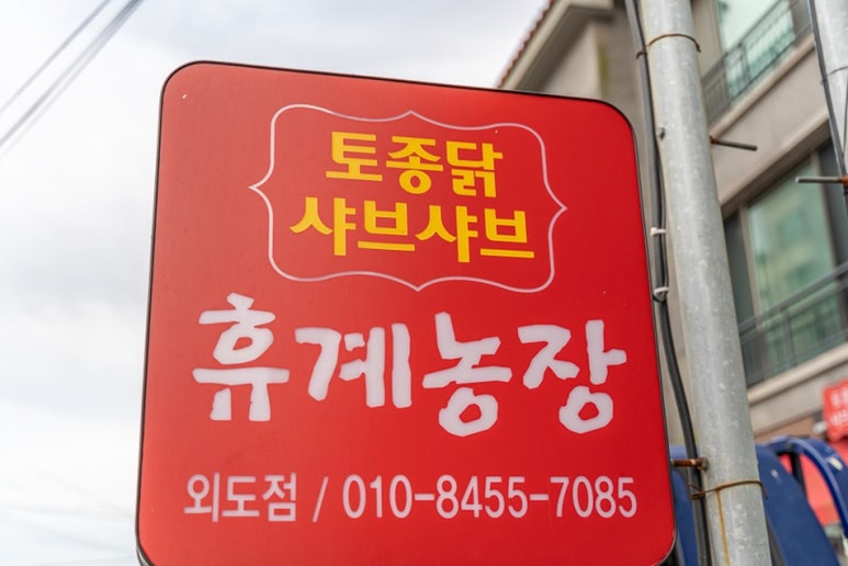 휴계농장외도점 이미지