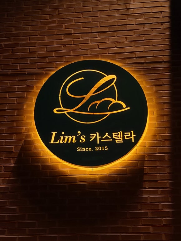 림스(Lim's)카스텔라 이미지