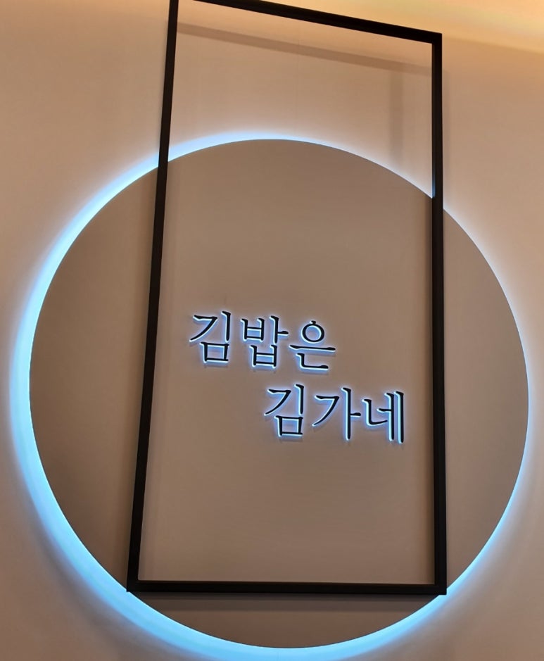 김가네김밥창원메트로센텀점 이미지