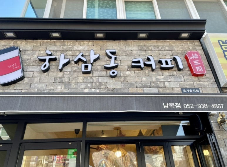 하삼동남목점 이미지