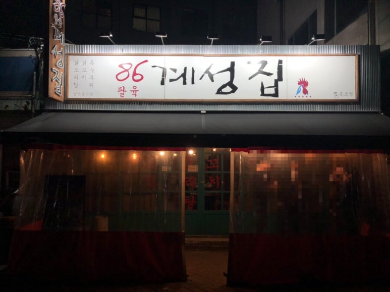 86계성집 이미지