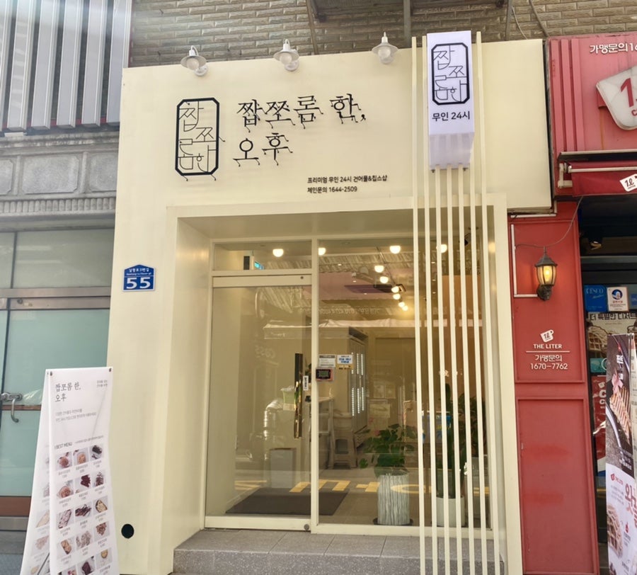 짭쪼롬한 오후 영도점 이미지