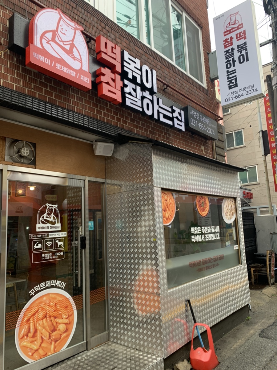 떡볶이참잘하는집떡참평택 이미지