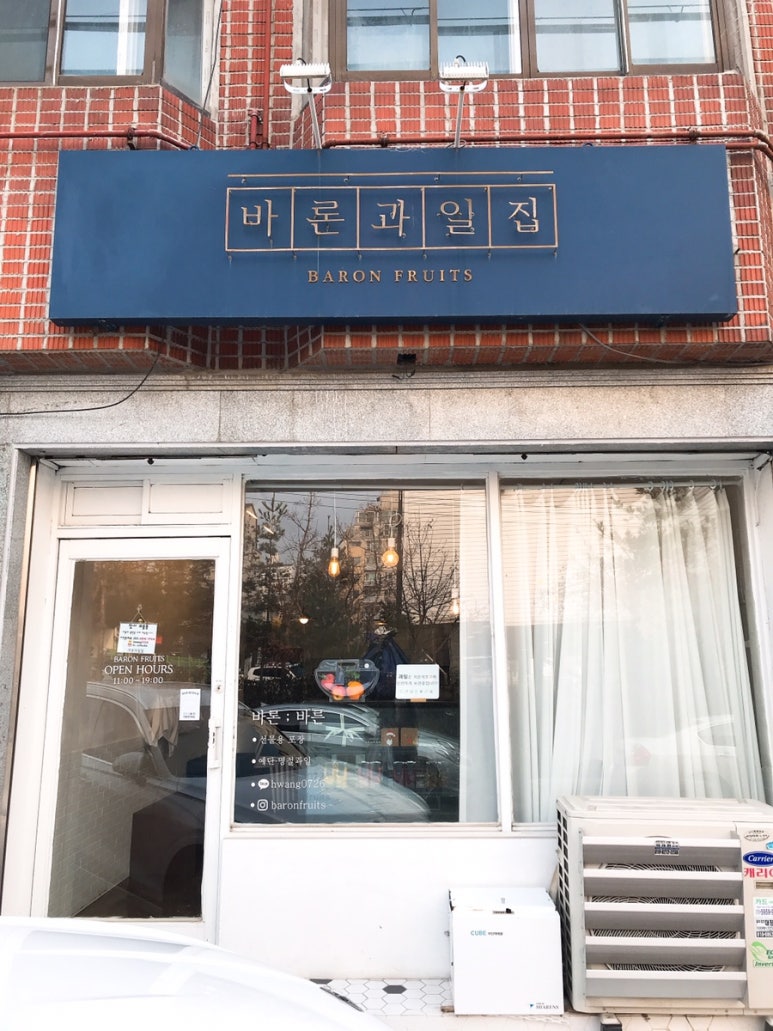 바론과일집 이미지