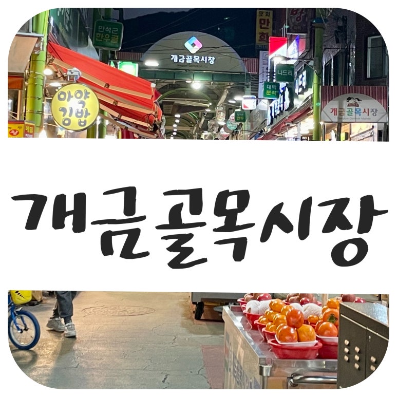 온양삼색호떡개금골목 이미지