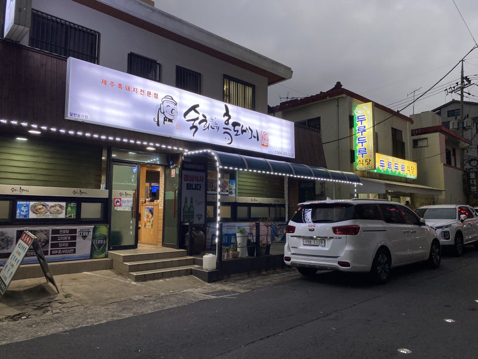 숙희네흑돼지 이미지