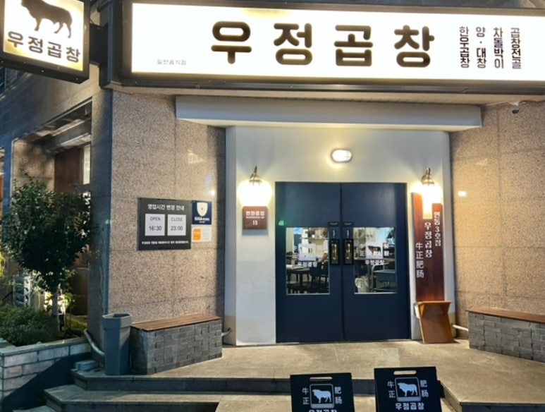 우정곱창연동점 이미지