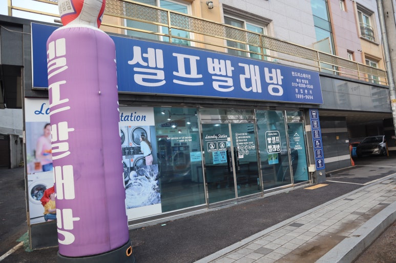 런드리스테이션셀프빨래방 이미지