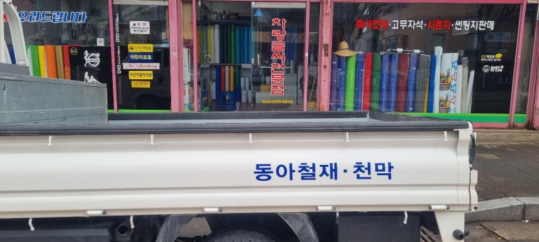 동아철재 이미지