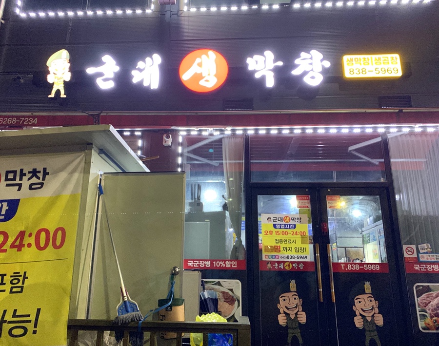 군대생막창 이미지