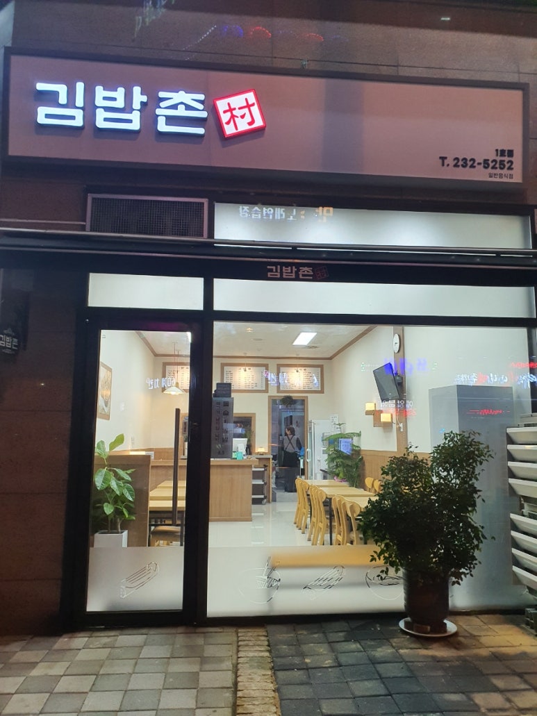 김밥촌 이미지
