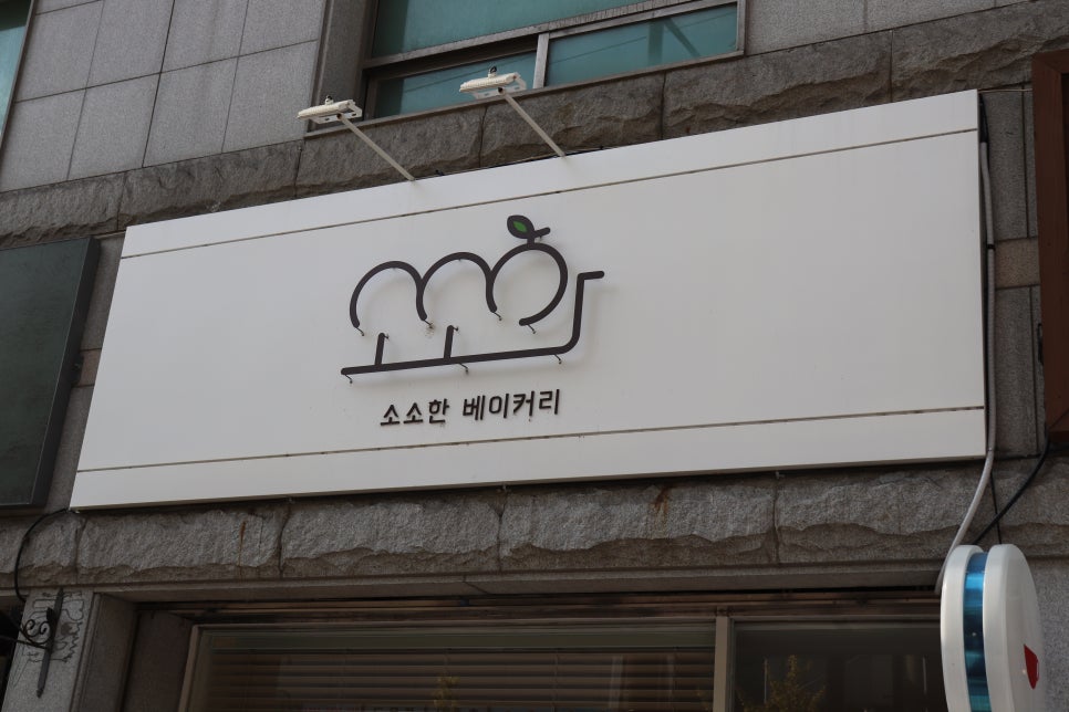 소소 베이커리 이미지