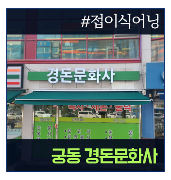 경돈문화사 이미지