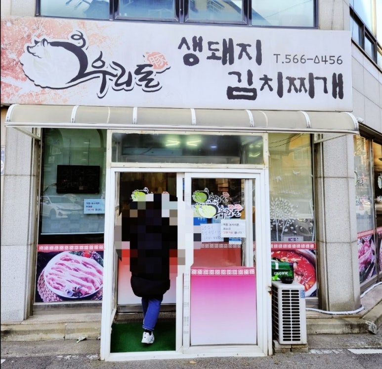 우리돈생돼지김치찌개 이미지