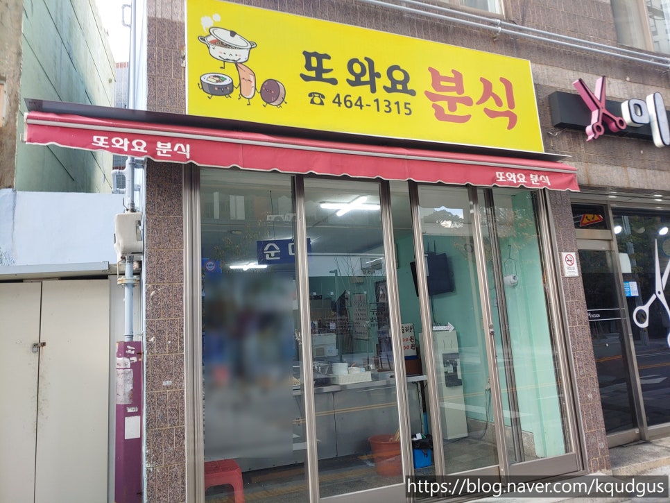 또와요분식 이미지