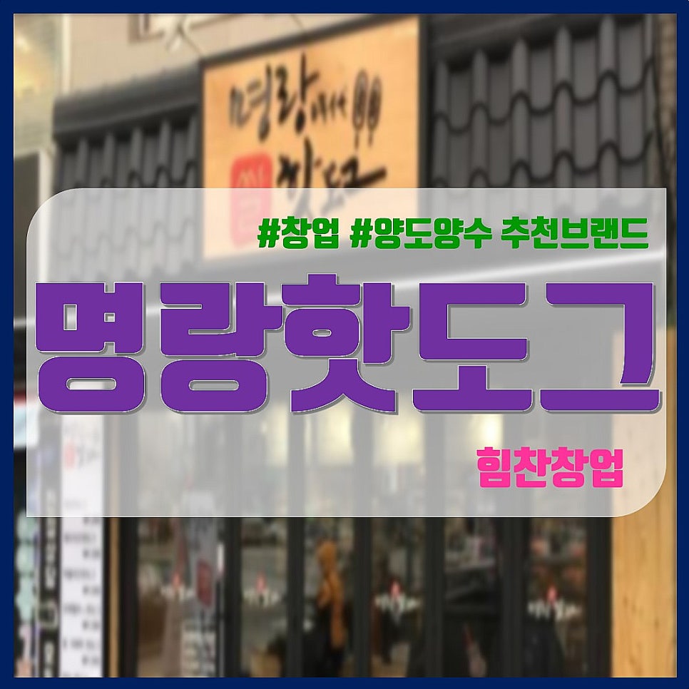 명랑핫도그화성 이미지