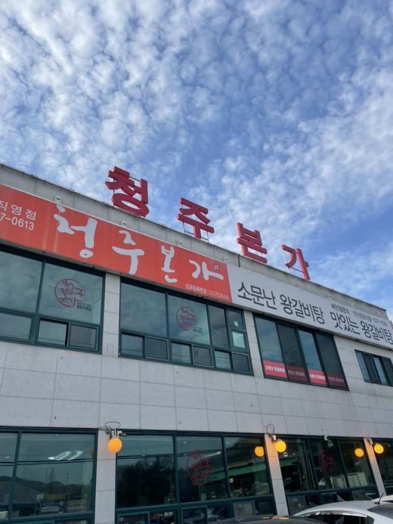 청주본가 청원직영점 이미지