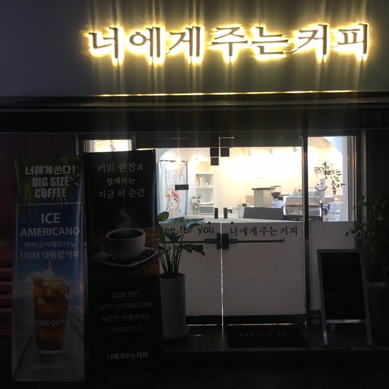 너에게주는커피 이미지
