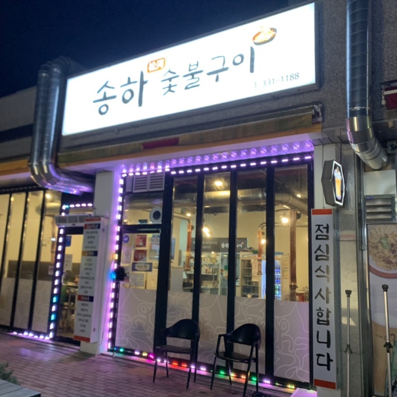 송하숯불구이 이미지