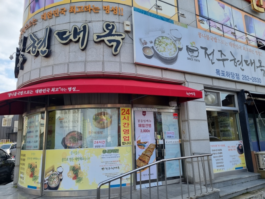 전주현대옥목포하당점 이미지