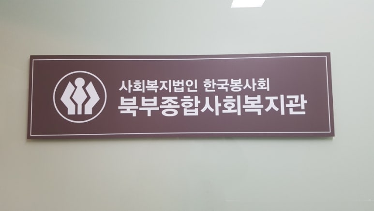 사회복지법인한국봉사회북부종합사회복지관 이미지