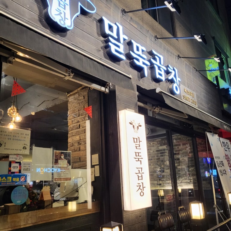 말뚝곱창8호 이미지