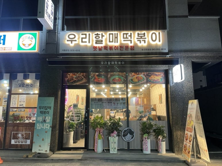 우리할매떡볶이용산호암점 이미지