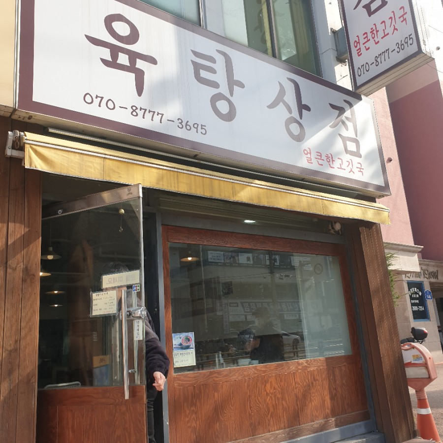 육탕상점 이미지
