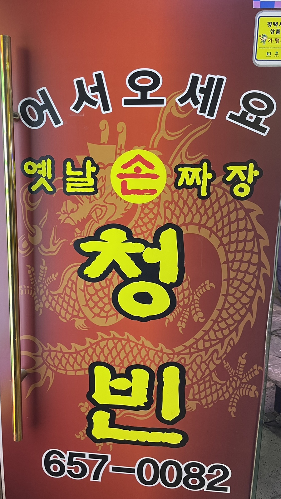 옛날손짜장 청빈 이미지