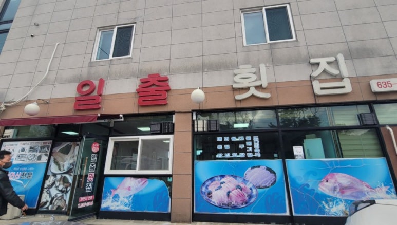 매미성코끼리조개전문일출횟집 이미지