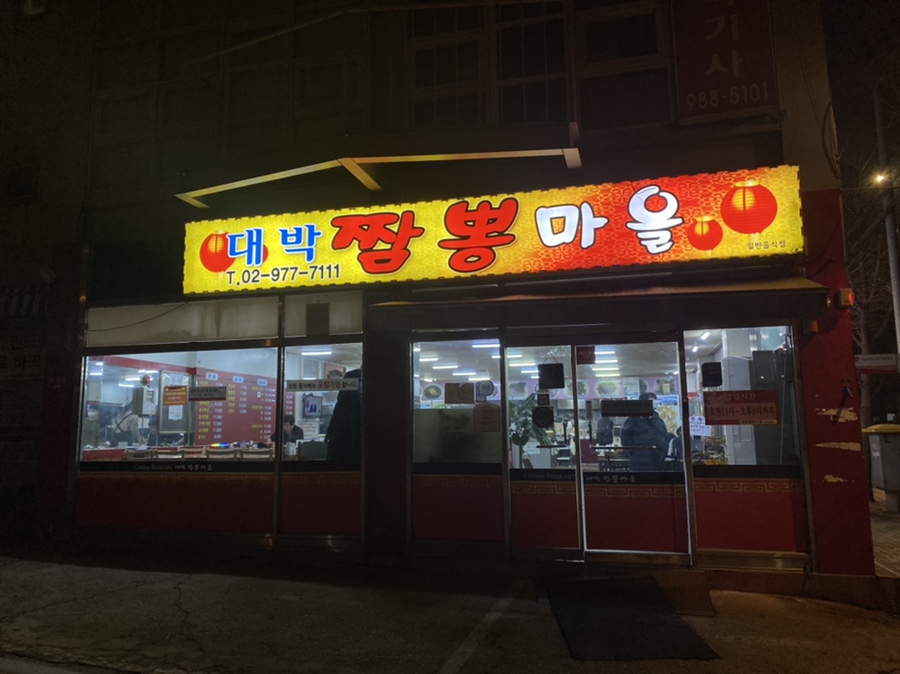 대박짬뽕마을 이미지